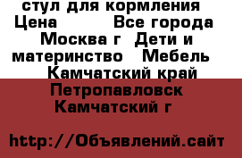 стул для кормления › Цена ­ 300 - Все города, Москва г. Дети и материнство » Мебель   . Камчатский край,Петропавловск-Камчатский г.